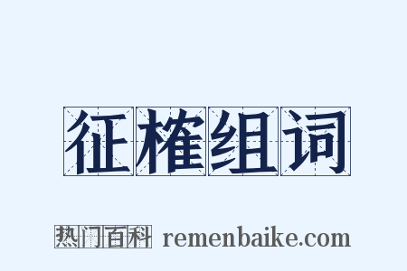 征榷组词是什么意思的图片